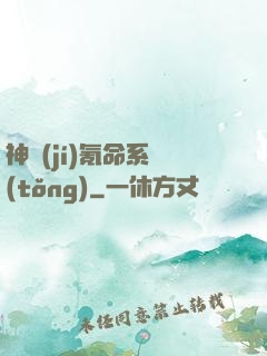 神級(jí)氪命系統(tǒng)