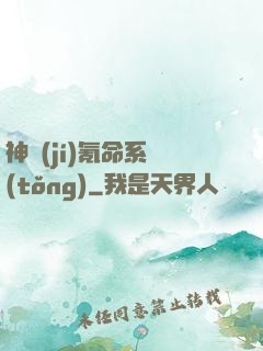 神級(jí)氪命系統(tǒng)