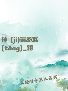 神級(jí)氪命系統(tǒng)
