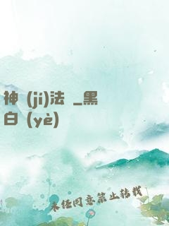 神級(jí)法師