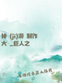 神級(jí)游戲制作大師