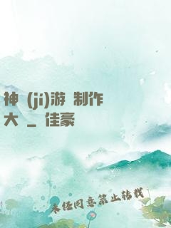 神級(jí)游戲制作大師