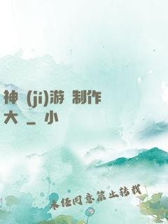神級(jí)游戲制作大師
