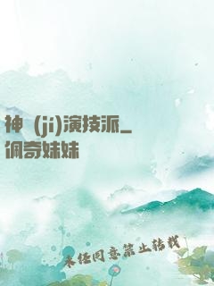 神級(jí)演技派