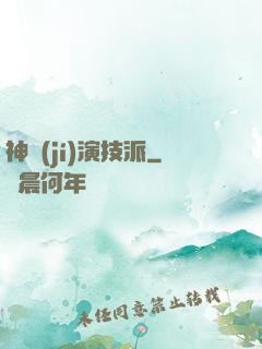 神級(jí)演技派