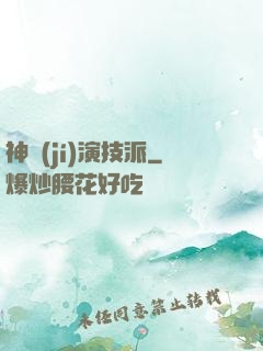 神級(jí)演技派