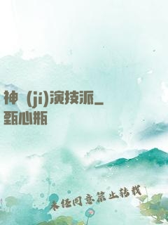 神級(jí)演技派