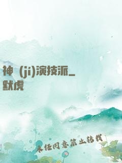 神級(jí)演技派