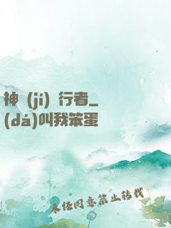 神級(jí)潛行者