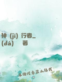 神級(jí)潛行者