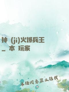 神級(jí)火爆兵王