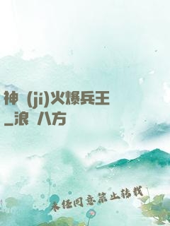 神級(jí)火爆兵王