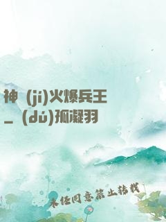 神級(jí)火爆兵王