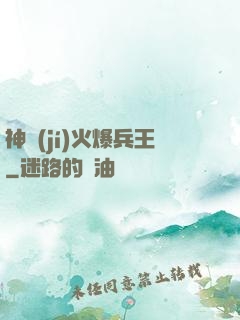 神級(jí)火爆兵王