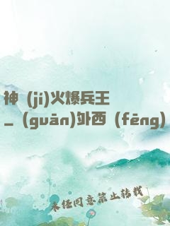 神級(jí)火爆兵王