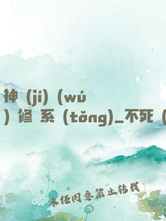神級(jí)無(wú)敵修煉系統(tǒng)