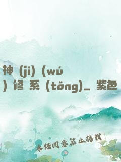 神級(jí)無(wú)敵修煉系統(tǒng)