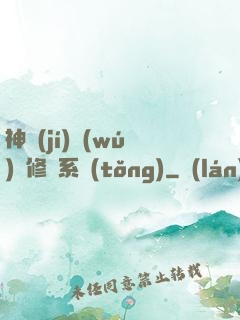 神級(jí)無(wú)敵修煉系統(tǒng)