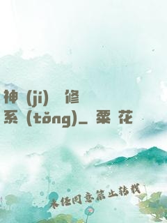 神級(jí)無敵修煉系統(tǒng)