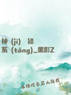 神級(jí)無敵修煉系統(tǒng)