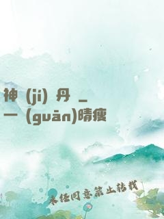神級(jí)煉丹師
