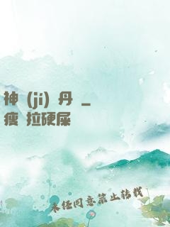 神級(jí)煉丹師