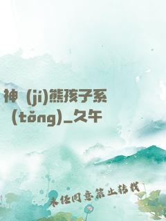 神級(jí)熊孩子系統(tǒng)