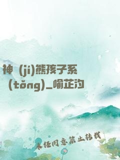 神級(jí)熊孩子系統(tǒng)