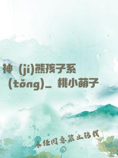 神級(jí)熊孩子系統(tǒng)