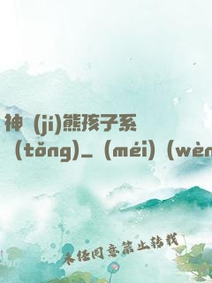 神級(jí)熊孩子系統(tǒng)