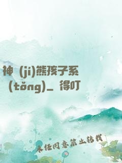 神級(jí)熊孩子系統(tǒng)