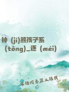 神級(jí)熊孩子系統(tǒng)