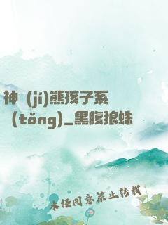 神級(jí)熊孩子系統(tǒng)