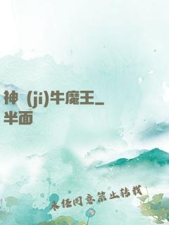 神級(jí)牛魔王