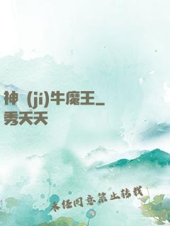 神級(jí)牛魔王