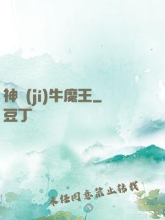 神級(jí)牛魔王
