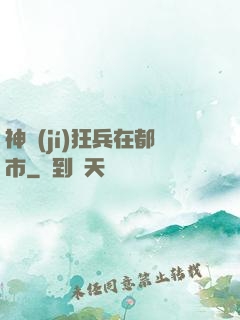 神級(jí)狂兵在都市