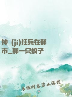 神級(jí)狂兵在都市
