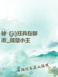 神級(jí)狂兵在都市