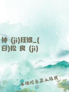 神級(jí)狂婿