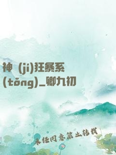 神級(jí)狂暴系統(tǒng)