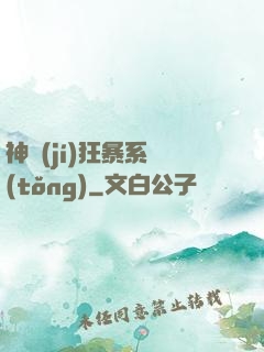 神級(jí)狂暴系統(tǒng)