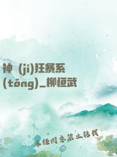 神級(jí)狂暴系統(tǒng)