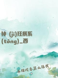 神級(jí)狂暴系統(tǒng)