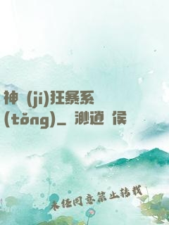 神級(jí)狂暴系統(tǒng)