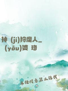 神級(jí)狩魔人