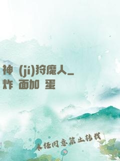 神級(jí)狩魔人