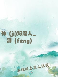 神級(jí)狩魔人