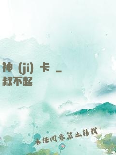 神級(jí)獸卡師