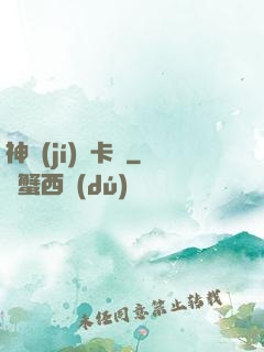 神級(jí)獸卡師